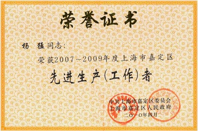 上海滬工閥門廠董事長楊猛先生榮獲2007~2009年度嘉定區(qū)先進生產(chǎn)（工作）者榮譽證書
