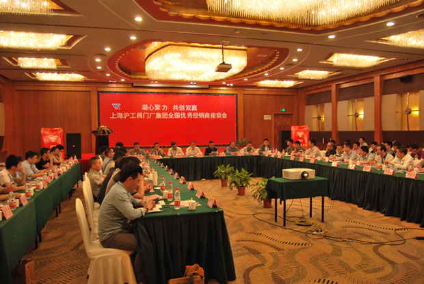 上海滬工閥門廠集團(tuán)全國優(yōu)秀經(jīng)銷商座談會(huì)現(xiàn)場(chǎng)（圖 1）